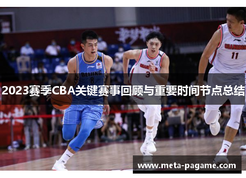 2023赛季CBA关键赛事回顾与重要时间节点总结 2023赛季CBA关键赛事回顾与重要时间节点总结
