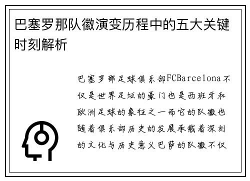 巴塞罗那队徽演变历程中的五大关键时刻解析
