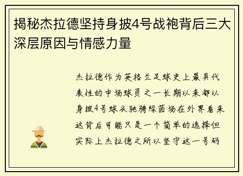 揭秘杰拉德坚持身披4号战袍背后三大深层原因与情感力量 揭秘杰拉德坚持身披4号战袍背后三大深层原因与情感力量