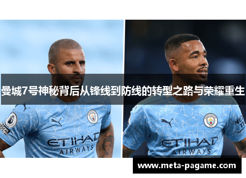 曼城7号神秘背后从锋线到防线的转型之路与荣耀重生 曼城7号神秘背后从锋线到防线的转型之路与荣耀重生