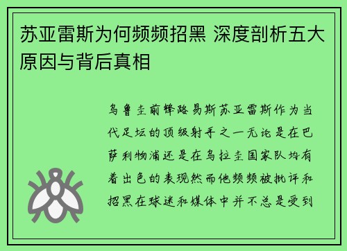 苏亚雷斯为何频频招黑 深度剖析五大原因与背后真相 苏亚雷斯为何频频招黑 深度剖析五大原因与背后真相