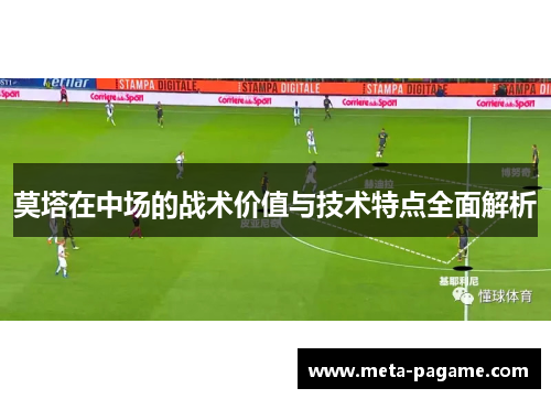 莫塔在中场的战术价值与技术特点全面解析
