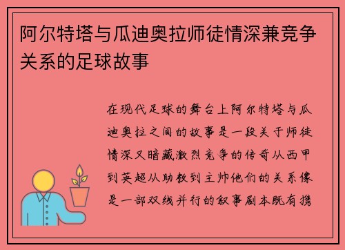 阿尔特塔与瓜迪奥拉师徒情深兼竞争关系的足球故事 阿尔特塔与瓜迪奥拉师徒情深兼竞争关系的足球故事