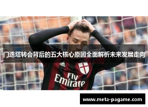 门迭塔转会背后的五大核心原因全面解析未来发展走向 门迭塔转会背后的五大核心原因全面解析未来发展走向