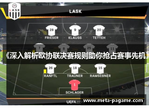 《深入解析欧协联决赛规则助你抢占赛事先机》