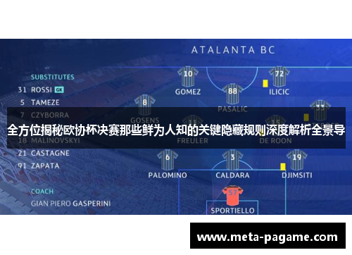 全方位揭秘欧协杯决赛那些鲜为人知的关键隐藏规则深度解析全景导 全方位揭秘欧协杯决赛那些鲜为人知的关键隐藏规则深度解析全景导