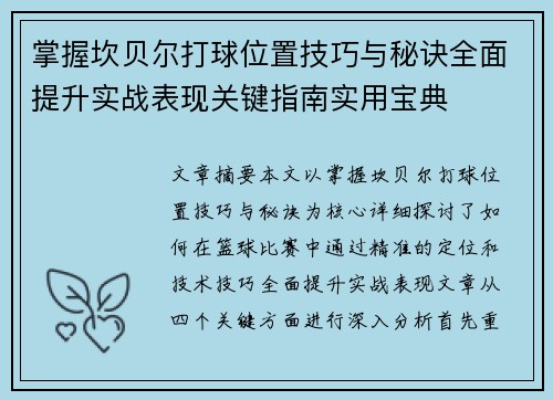 掌握坎贝尔打球位置技巧与秘诀全面提升实战表现关键指南实用宝典 掌握坎贝尔打球位置技巧与秘诀全面提升实战表现关键指南实用宝典