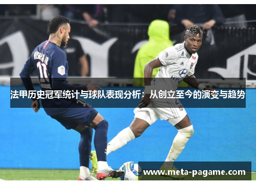 法甲历史冠军统计与球队表现分析：从创立至今的演变与趋势