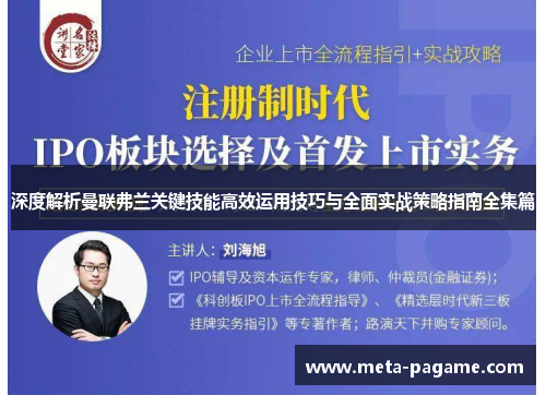 深度解析曼联弗兰关键技能高效运用技巧与全面实战策略指南全集篇
