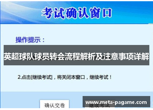 英超球队球员转会流程解析及注意事项详解
