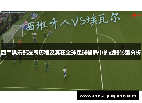 西甲俱乐部发展历程及其在全球足球格局中的战略转型分析 西甲俱乐部发展历程及其在全球足球格局中的战略转型分析