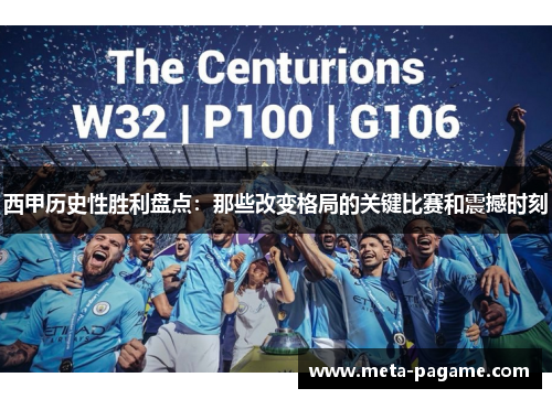 西甲历史性胜利盘点:那些改变格局的关键比赛和震撼时刻 西甲历史性胜利盘点:那些改变格局的关键比赛和震撼时刻