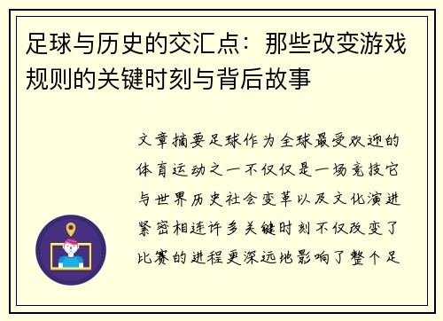 足球与历史的交汇点:那些改变游戏规则的关键时刻与背后故事 足球与历史的交汇点:那些改变游戏规则的关键时刻与背后故事