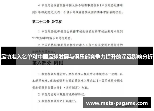 足协准入名单对中国足球发展与俱乐部竞争力提升的深远影响分析 足协准入名单对中国足球发展与俱乐部竞争力提升的深远影响分析
