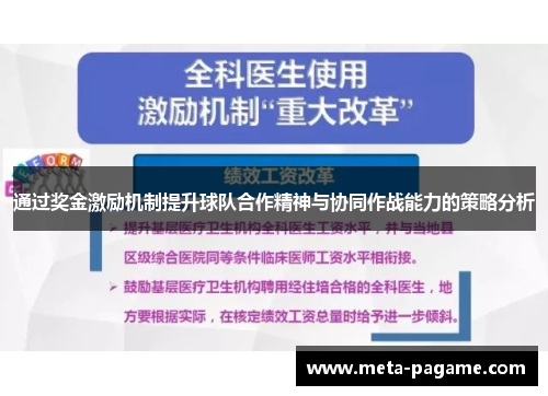 通过奖金激励机制提升球队合作精神与协同作战能力的策略分析 通过奖金激励机制提升球队合作精神与协同作战能力的策略分析