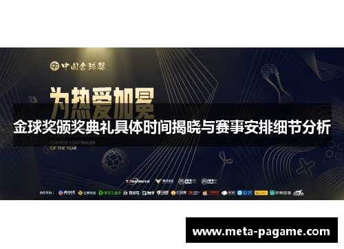 金球奖颁奖典礼具体时间揭晓与赛事安排细节分析 金球奖颁奖典礼具体时间揭晓与赛事安排细节分析