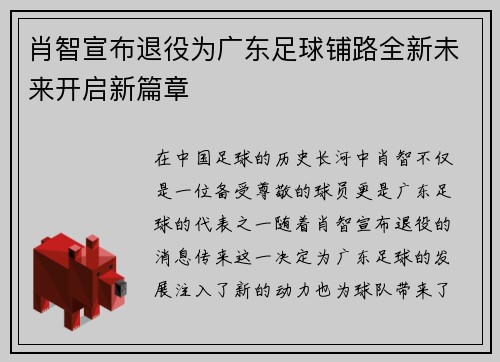 肖智宣布退役为广东足球铺路全新未来开启新篇章 肖智宣布退役为广东足球铺路全新未来开启新篇章