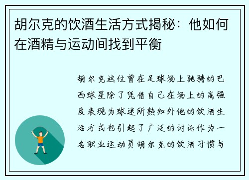 胡尔克的饮酒生活方式揭秘:他如何在酒精与运动间找到平衡 胡尔克的饮酒生活方式揭秘:他如何在酒精与运动间找到平衡