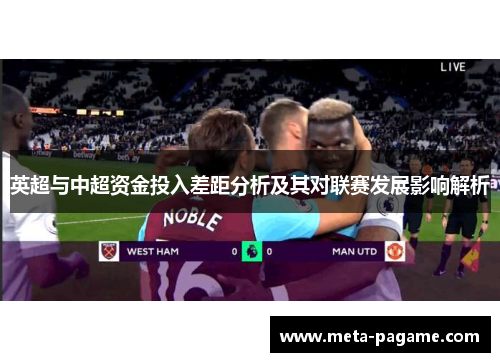 英超与中超资金投入差距分析及其对联赛发展影响解析