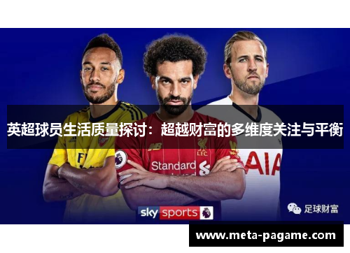 英超球员生活质量探讨：超越财富的多维度关注与平衡