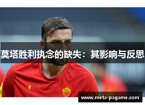 莫塔胜利执念的缺失：其影响与反思