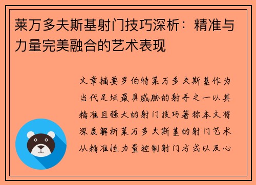 莱万多夫斯基射门技巧深析:精准与力量完美融合的艺术表现 莱万多夫斯基射门技巧深析:精准与力量完美融合的艺术表现
