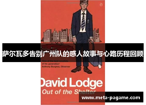 萨尔瓦多告别广州队的感人故事与心路历程回顾 萨尔瓦多告别广州队的感人故事与心路历程回顾