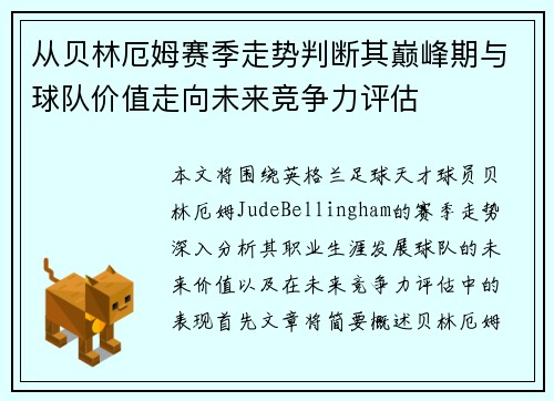 从贝林厄姆赛季走势判断其巅峰期与球队价值走向未来竞争力评估 从贝林厄姆赛季走势判断其巅峰期与球队价值走向未来竞争力评估