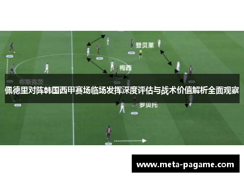 佩德里对阵韩国西甲赛场临场发挥深度评估与战术价值解析全面观察 佩德里对阵韩国西甲赛场临场发挥深度评估与战术价值解析全面观察