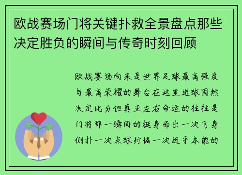 欧战赛场门将关键扑救全景盘点那些决定胜负的瞬间与传奇时刻回顾 欧战赛场门将关键扑救全景盘点那些决定胜负的瞬间与传奇时刻回顾