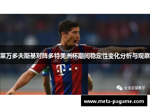 莱万多夫斯基对阵多特美洲杯期间稳定性变化分析与观察