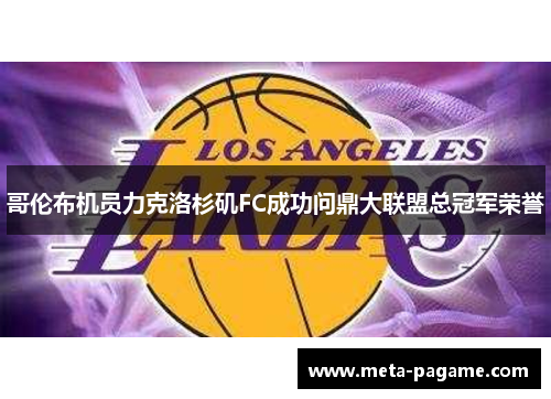 哥伦布机员力克洛杉矶FC成功问鼎大联盟总冠军荣誉