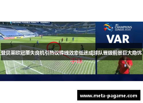 登贝莱欧冠屡失良机引热议锋线效率低迷成球队晋级前景巨大隐忧