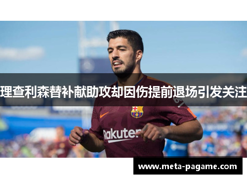 理查利森替补献助攻却因伤提前退场引发关注