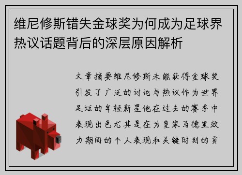 维尼修斯错失金球奖为何成为足球界热议话题背后的深层原因解析