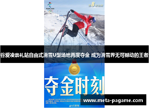 谷爱凌崇礼站自由式滑雪U型场地再度夺金 成为滑雪界无可撼动的王者