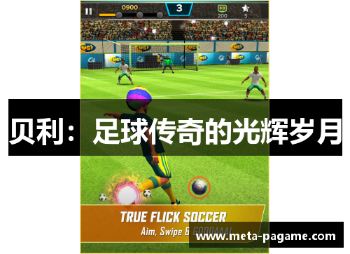 贝利：足球传奇的光辉岁月