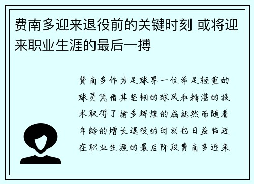 费南多迎来退役前的关键时刻 或将迎来职业生涯的最后一搏 费南多迎来退役前的关键时刻 或将迎来职业生涯的最后一搏