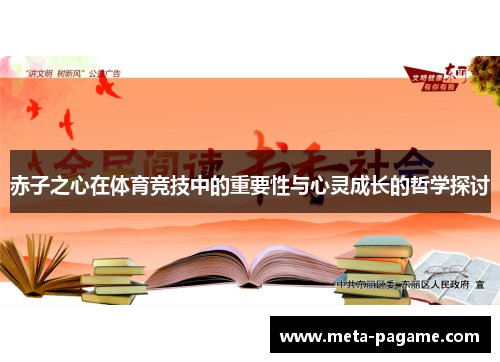 赤子之心在体育竞技中的重要性与心灵成长的哲学探讨