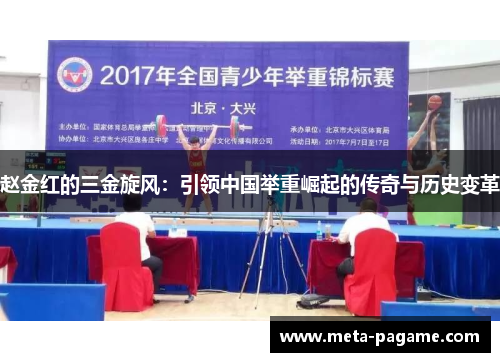 赵金红的三金旋风:引领中国举重崛起的传奇与历史变革 赵金红的三金旋风:引领中国举重崛起的传奇与历史变革