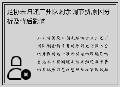 足协未归还广州队剩余调节费原因分析及背后影响 足协未归还广州队剩余调节费原因分析及背后影响