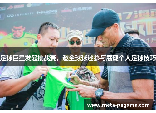 足球巨星发起挑战赛，邀全球球迷参与展现个人足球技巧