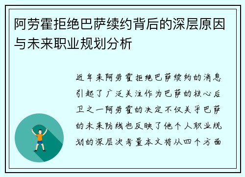 阿劳霍拒绝巴萨续约背后的深层原因与未来职业规划分析 阿劳霍拒绝巴萨续约背后的深层原因与未来职业规划分析