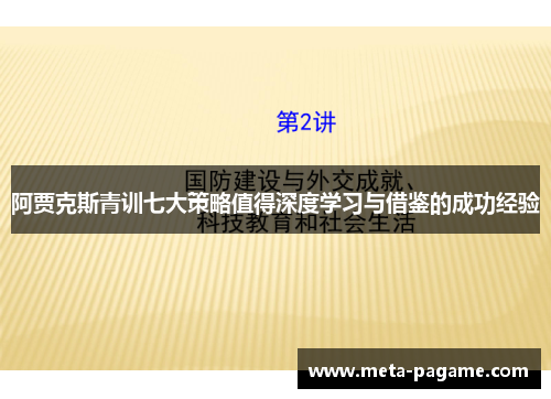 阿贾克斯青训七大策略值得深度学习与借鉴的成功经验 阿贾克斯青训七大策略值得深度学习与借鉴的成功经验