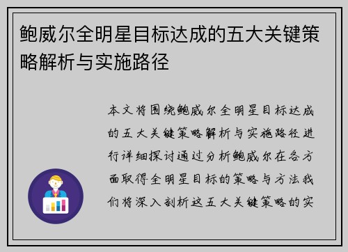 鲍威尔全明星目标达成的五大关键策略解析与实施路径 鲍威尔全明星目标达成的五大关键策略解析与实施路径