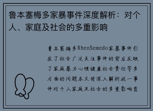鲁本塞梅多家暴事件深度解析:对个人、家庭及社会的多重影响 鲁本塞梅多家暴事件深度解析:对个人、家庭及社会的多重影响