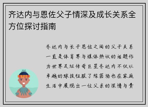 齐达内与恩佐父子情深及成长关系全方位探讨指南 齐达内与恩佐父子情深及成长关系全方位探讨指南