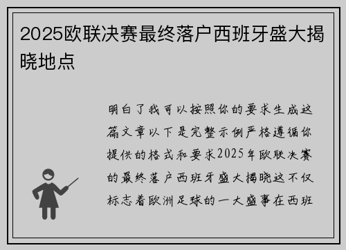 2025欧联决赛最终落户西班牙盛大揭晓地点 2025欧联决赛最终落户西班牙盛大揭晓地点