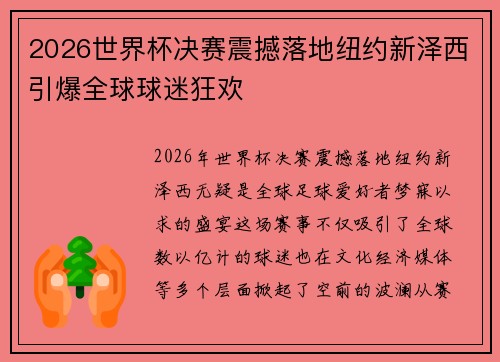 2026世界杯决赛震撼落地纽约新泽西引爆全球球迷狂欢 2026世界杯决赛震撼落地纽约新泽西引爆全球球迷狂欢