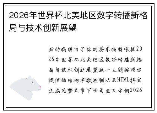 2026年世界杯北美地区数字转播新格局与技术创新展望 2026年世界杯北美地区数字转播新格局与技术创新展望